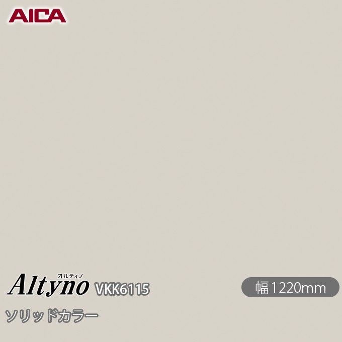 オルティノ VKK-6115 抗菌加工 ソリッドカラー 1220mm×50m VKK6115