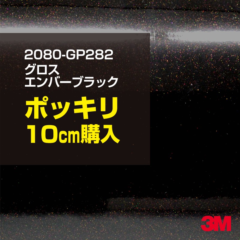 10cm 3M åԥ󥰥 2080-GP282 С֥å 1524mm10cm 2080GP282 :1080-GP282 