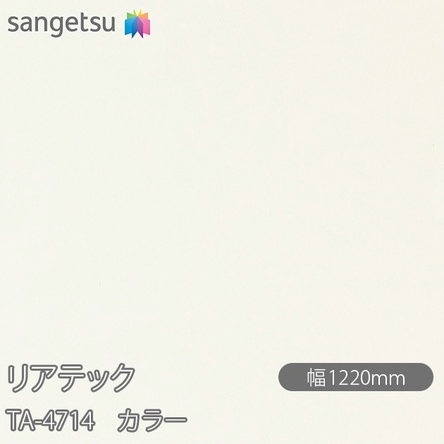 �ꥢ�ƥå� TA-4714 ���顼 W1220mm��50m������ sangetsu ���󥲥�