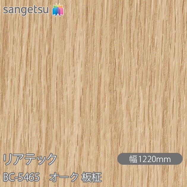 リアテック BC-5465 オーク 板柾 W1220mm×1m単位切売 sangetsu
