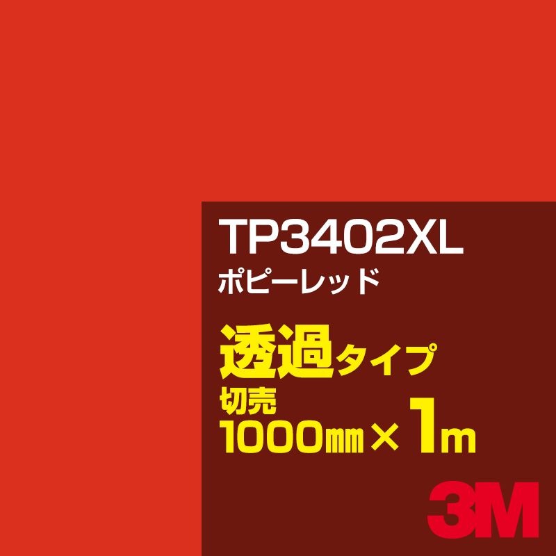 3M TP3402XL �ݥԡ���å� 1000mm����m���䡿3M �����å�����ե���� XL���꡼�� Ʃ�᥿���ס������ե���ࡿ���åƥ����ѥ����ȡ��֡ʥ�åɡ˷ϡ�TP-3402XL