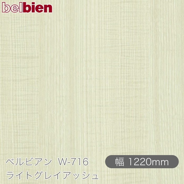 �٥�ӥ��� W-716 �饤�ȥ��쥤���å��� 1220mm��1mñ������ belbien �ɻ� ������ ����ƥꥢ ��ե����� �������󥷡������������