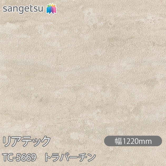リアテック TC-5669 トラバーチン W1220mm×50mロール sangetsu