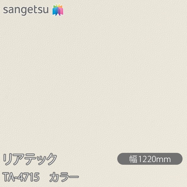�ꥢ�ƥå� TA-4715 ���顼 W1220mm��50m������ sangetsu ���󥲥�