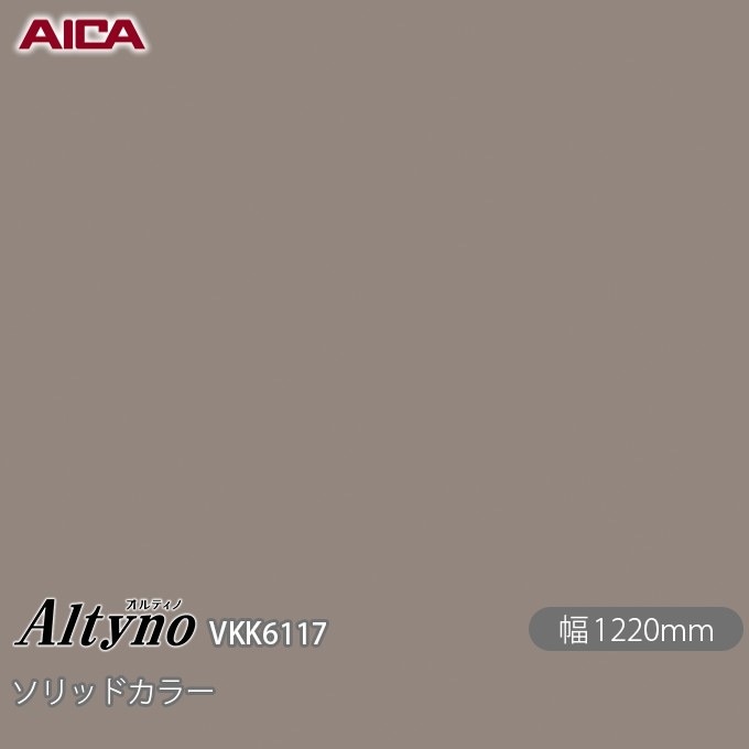 【アオヤマ　テル】 オルティノ VKK-6117 抗菌加工 ソリッドカラー 1220mm×50m VKK6117