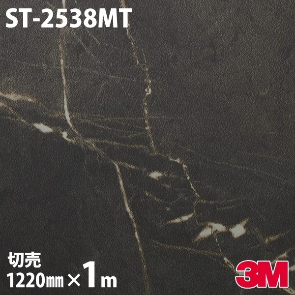 ダイノックシート 3M ダイノックフィルム ST-2538MT ストーン 1220mm