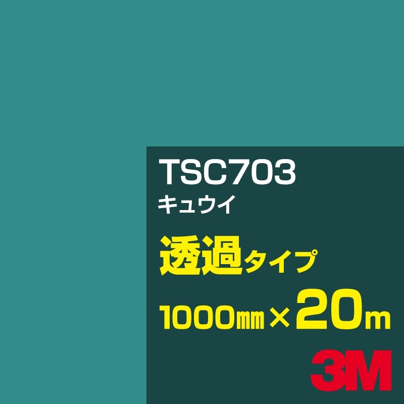 �ڥ����������3M TSC703 ���奦�� 1000mm����20m��3M �����å�����ե���� J���꡼�� Ʃ�᥿���ס������ե���ࡿ���åƥ����ѥ����ȡ��Сʥ��꡼��˷�