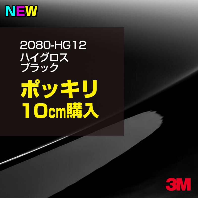 スリーエム 3M グロスブラック カーラッピングフィルム 新品 1m単位 ラッピングシート 車 3M 2080-HG12 ハイグロスブラック 1524mm幅×10cm