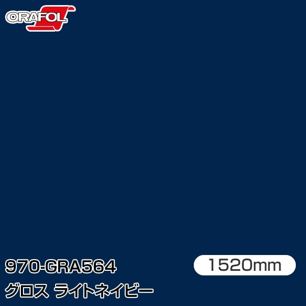 ORAFOL カーラッピングフィルム 車 970-GRA564 グロスライトネイビー