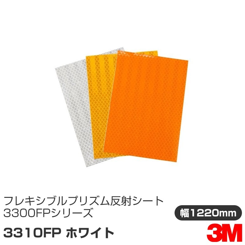 3M �ե쥭���֥�ץꥺ�� ȿ�ͥ����� 3300FP���꡼�� 3310FP �ۥ磻�� 1220mm��m����