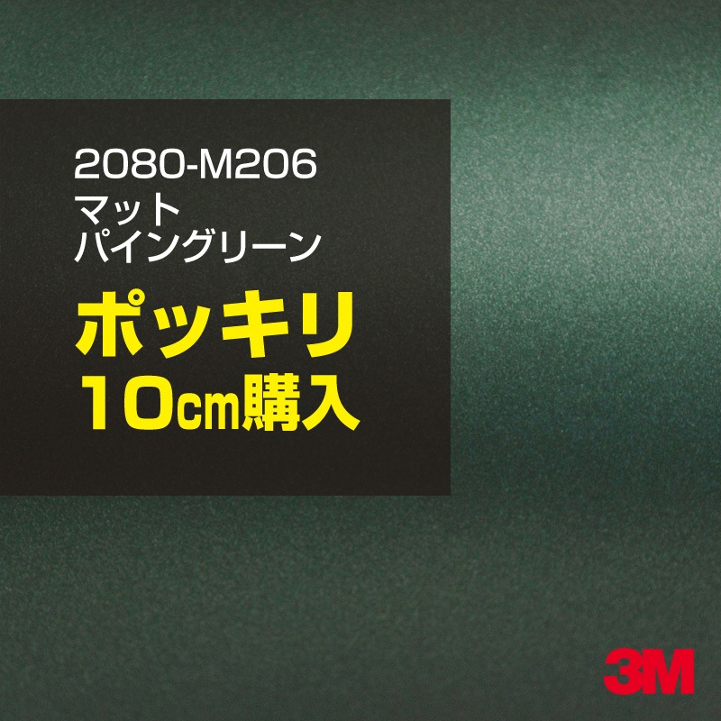 10cm  3M åԥ󥰥 2080-M206 ޥåȥѥ󥰥꡼᥿å 1524mm10cm 2080M206 :1080-M206  2080 1080 åץե åԥ󥰥ե ꡼ DIY ե ܥͥå