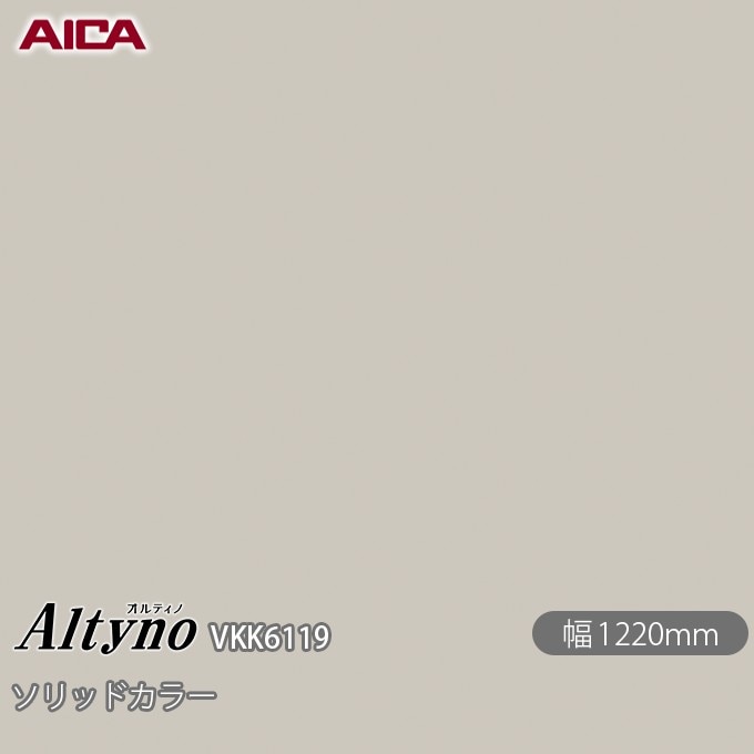 オルティノ VKK-6119 抗菌加工 ソリッドカラー 1220mm×50m VKK6119