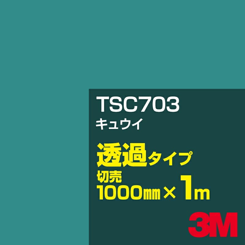 3M TSC703 ���奦�� 1000mm����m���䡿3M �����å�����ե���� J���꡼�� Ʃ�᥿���ס������ե���ࡿ���åƥ����ѥ����ȡ��Сʥ��꡼��˷�