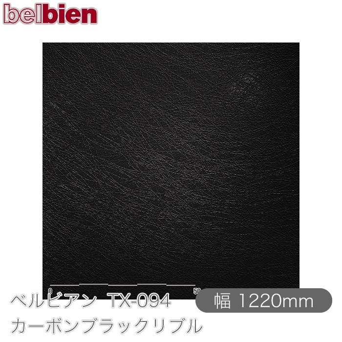 �٥�ӥ��� TX-094 �����ܥ�֥�å���֥� 1220mm��1mñ������ belbien �ɻ� ������ ����ƥꥢ ��ե����� �������󥷡������������