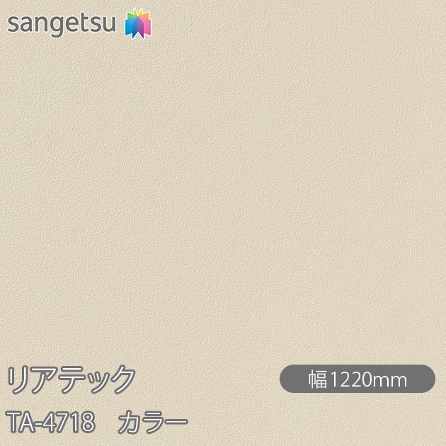 �ꥢ�ƥå� TA-4718 ���顼 W1220mm��50m������ sangetsu ���󥲥�
