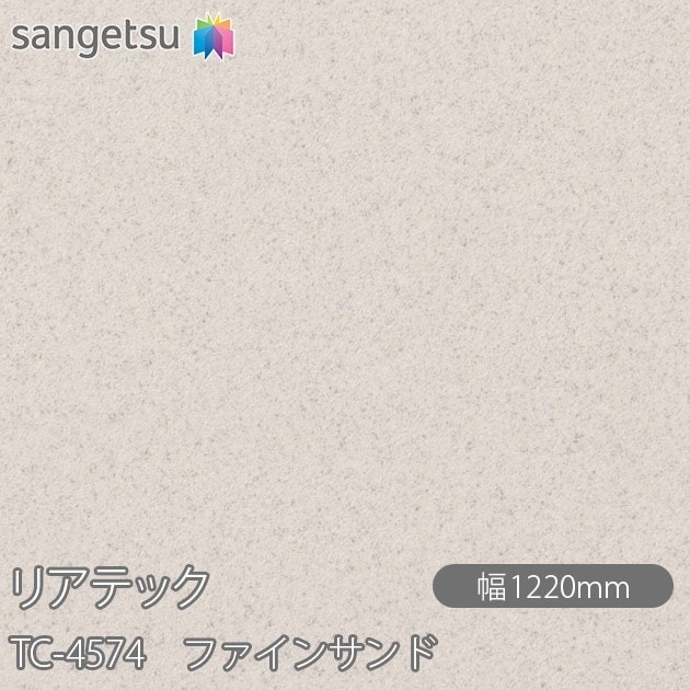 サンゲツリアテックシートTC-4574 ファインサンド6.7m サンゲツリアテックシートTC-4574 ファインサンド6.7m