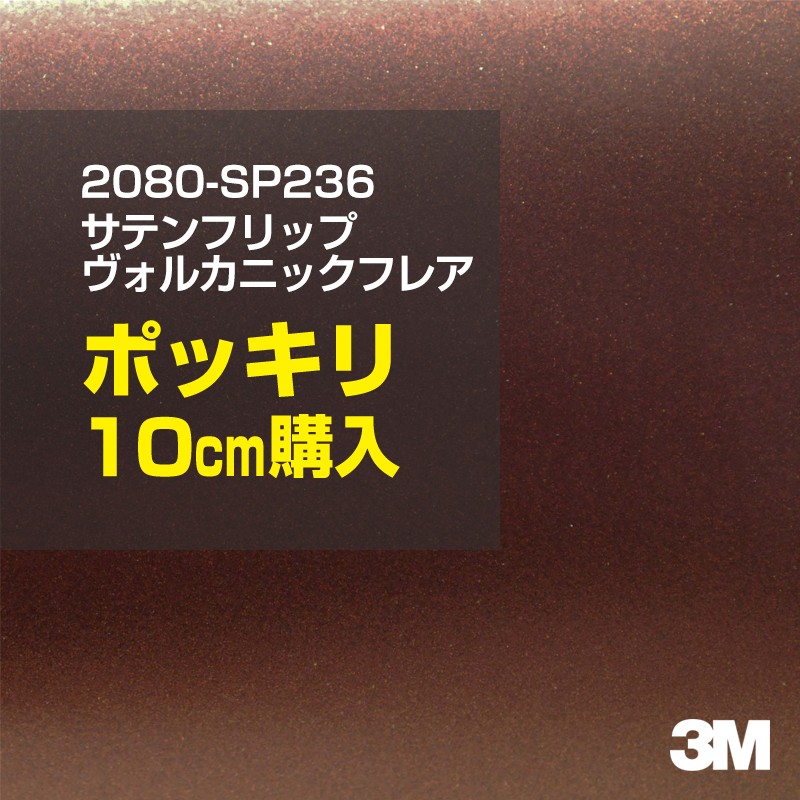 10cm���� 3M ��åԥ󥰥����� 2080-SP236 ���ƥ�����륫�˥å��ե쥢 1524mm����10cm���� 2080SP236 ������:1080-SP236 