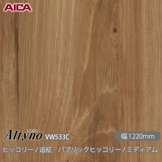 アイカ オルティノ 木目 VW-683C 不意