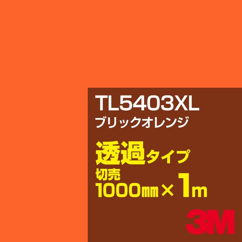 3M TL5403XL �֥�å������ 1000mm����m���䡿3M �����å�����ե���� XL���꡼�� Ʃ�᥿���ס������ե���ࡿ���åƥ����ѥ����ȡ����ʥ��������ˡ�����󥸷ϡ�TL-5403XL