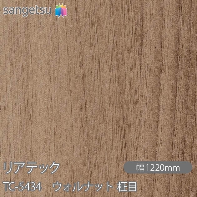 リアテック TC-5434 ウォルナット 柾目 W1220mm×1m単位切売 sangetsu 