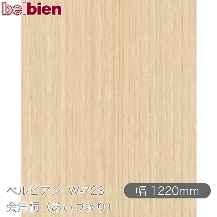 �٥�ӥ��� W-723 ���Ŷ͡ʤ����Ť���� 1220mm��1mñ������ belbien �ɻ� ������ ����ƥꥢ ��ե����� �������󥷡������������