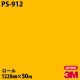 �ڥ����������3M �����Υå��ե���� PS-912 ���󥰥륫�顼 1220mm��50m