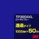 ڥ3M TP3604XL ֥롼 1000mm50m3M åե XL꡼ Ʃ᥿סեࡿåƥѥȡġʥ֥롼˷ϡTP-3604XL