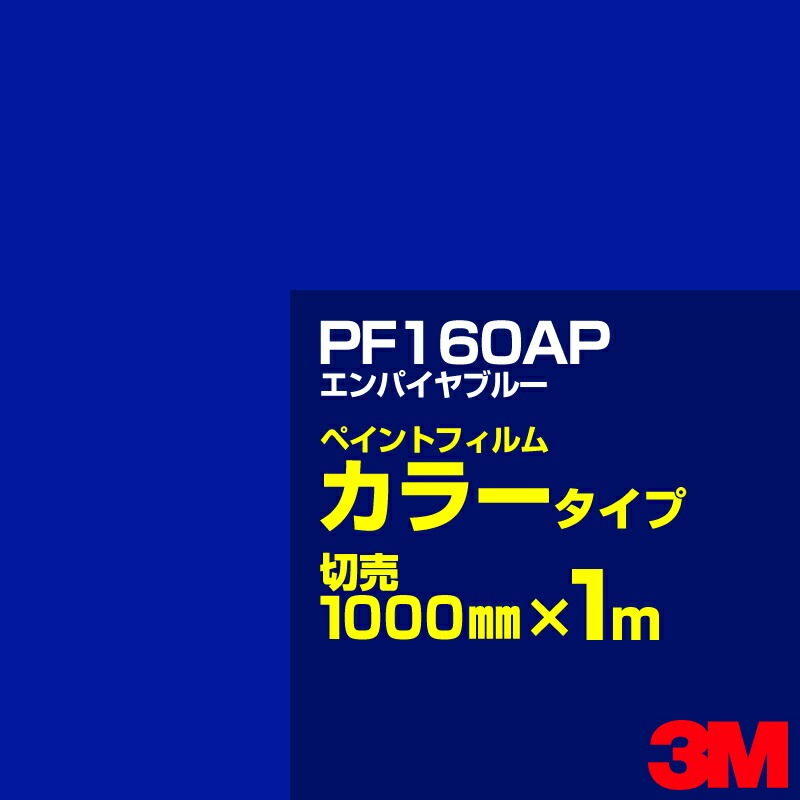 ���åƥ����ѥ����� 3M PF160AP ����ѥ���֥롼 1000mm��m����� �� �ڥ���ȥե���� ���顼������ �������� ��ȴ��� �������� ������� ��־� �������� �Хʡ� ������ɥ� ���� �ե��� ������ ���ƥå���