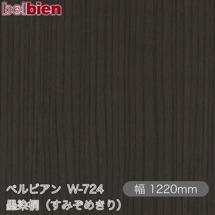 �٥�ӥ��� W-724 �����͡ʤ��ߤ��᤭��� 1220mm��1mñ������ belbien �ɻ� ������ ����ƥꥢ ��ե����� �������󥷡������������