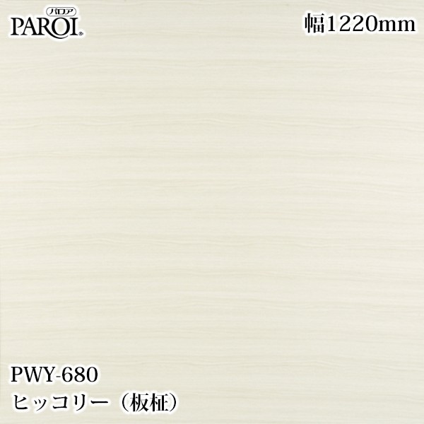 ������������������� �ѥ��� PWY-680 �ҥå��꡼������� 1220mm��1mñ������ PWY680 �ɻ� ������ ����ƥꥢ ��ե�����