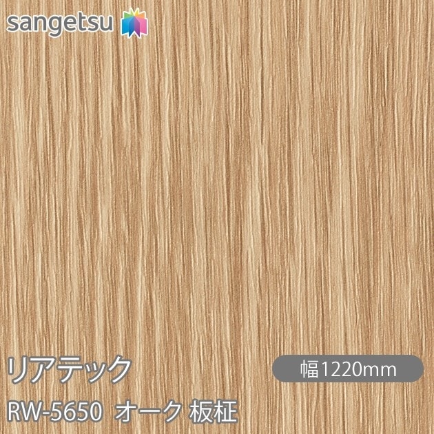 リアテック RW-5650 オーク 板柾 W1220mm×1m単位切売 sangetsu