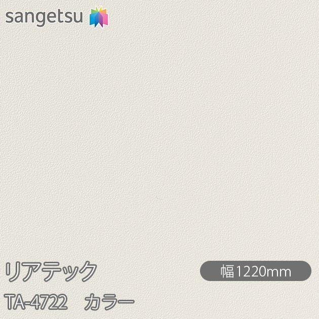 �ꥢ�ƥå� TA-4722 ���顼 W1220mm��50m������ sangetsu ���󥲥�