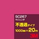 ڥ3M SC267 ޥ1000mm20m3M åե J꡼ Ʃ᥿סեࡿåƥѥȡ֡ʥåɡ˷