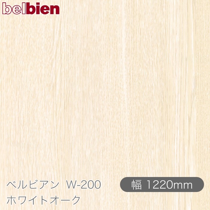 �٥�ӥ��� W-200 �ۥ磻�ȥ����� 1220mm��1mñ������ belbien �ɻ� ������ ����ƥꥢ ��ե����� �������󥷡������������