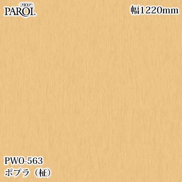 ������������������� �ѥ��� PWO-563 �ݥץ����� 1220mm��1mñ������ PWO563 �ɻ� ������ ����ƥꥢ ��ե�����