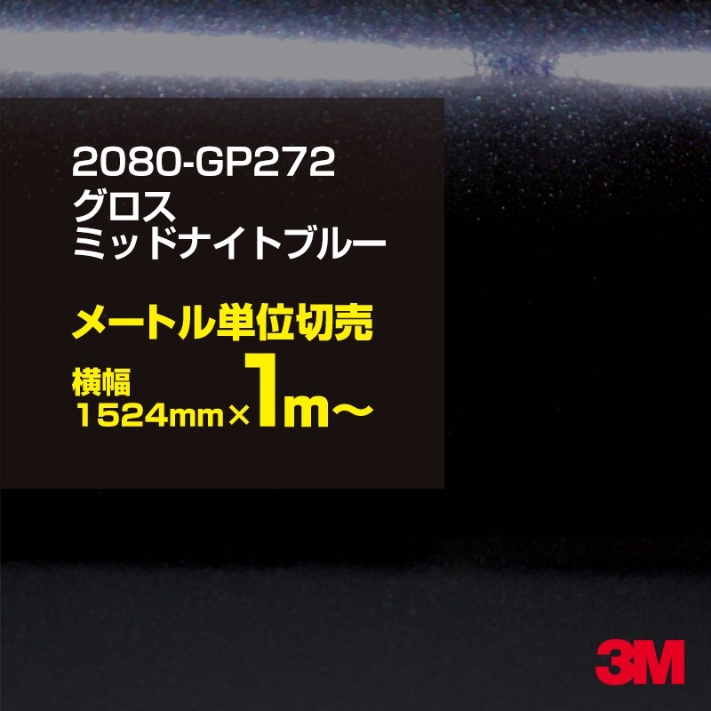 1mñ���������̲��� 3M ��åԥ󥰥����� 2080-GP272 �������ߥåɥʥ��ȥ֥롼 1524mm����100cmñ������ 2080GP272 ������:1080-GP272 �� 2080 1080 ��åץե���� ��åԥ󥰥ե���� ���꡼���� DIY �����ե���� �ܥ�ͥå�