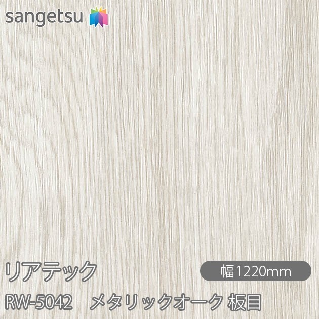 �ꥢ�ƥå� RW-5042 �᥿��å������� ���� W1220mm��50m������ sangetsu ���󥲥�