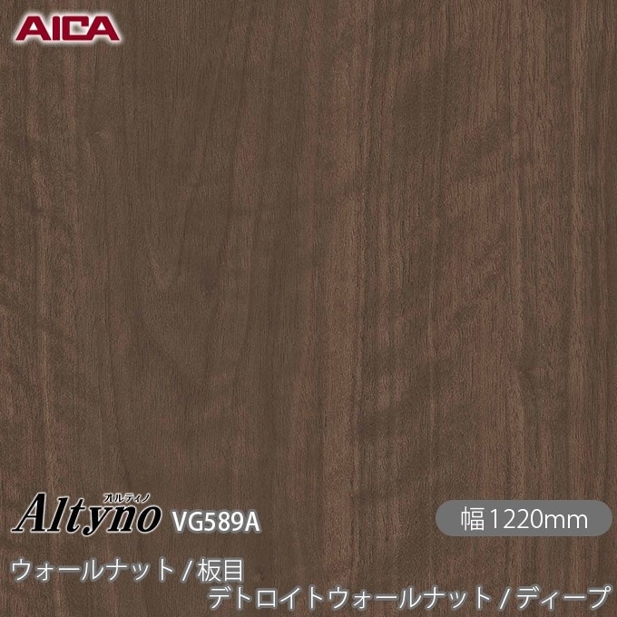 オルティノ VG-589A ウォールナット / 板目 デトロイトウォールナット