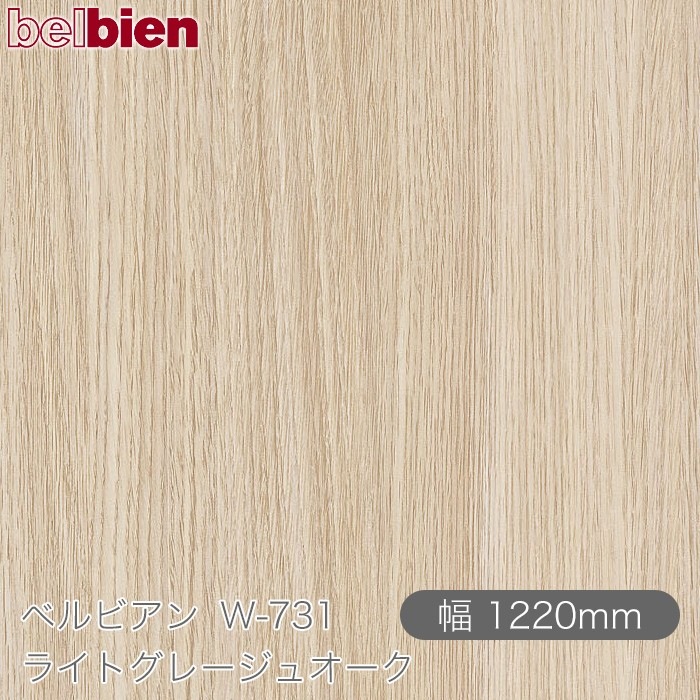 �٥�ӥ��� W-731 �饤�ȥ��졼���奪���� 1220mm��1mñ������ belbien �ɻ� ������ ����ƥꥢ ��ե����� �������󥷡������������