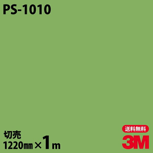 3M �����Υå��ե���� PS-1010 ����åɥ��顼 ����ץ� ̵�� ñ�� 1220mm��1mñ��