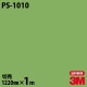 3M �����Υå��ե���� PS-1010 ����åɥ��顼 ����ץ� ̵�� ñ�� 1220mm��1mñ��