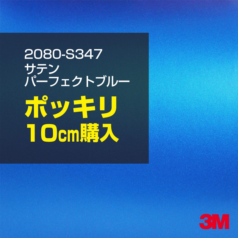 10cm ���� 3M ��åԥ󥰥����� 2080-S347 ���ƥ�ѡ��ե����ȥ֥롼 1524mm����10cm���� 2080S347 �����֡�1080-S347 �� 2080 1080 ��åץե���� ��åԥ󥰥ե���� ���꡼���� DIY �����ե���� �ܥ�ͥå�