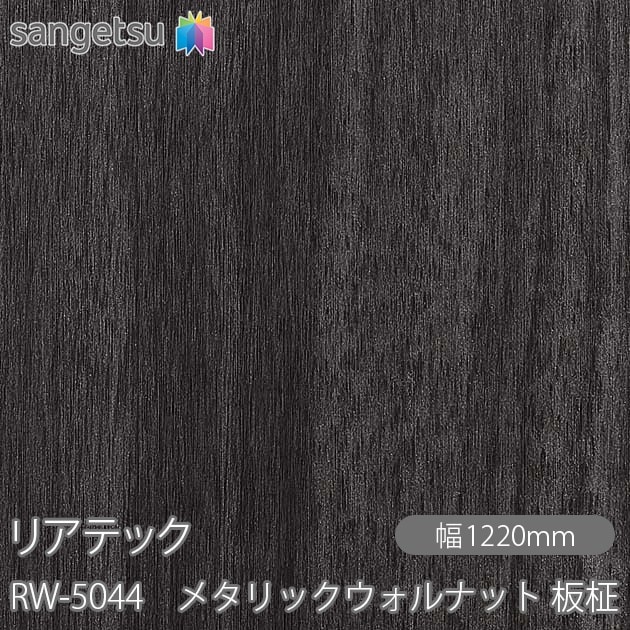 �ꥢ�ƥå� RW-5044 �᥿��å�������ʥå� ���� W1220mm��50m������ sangetsu ���󥲥�