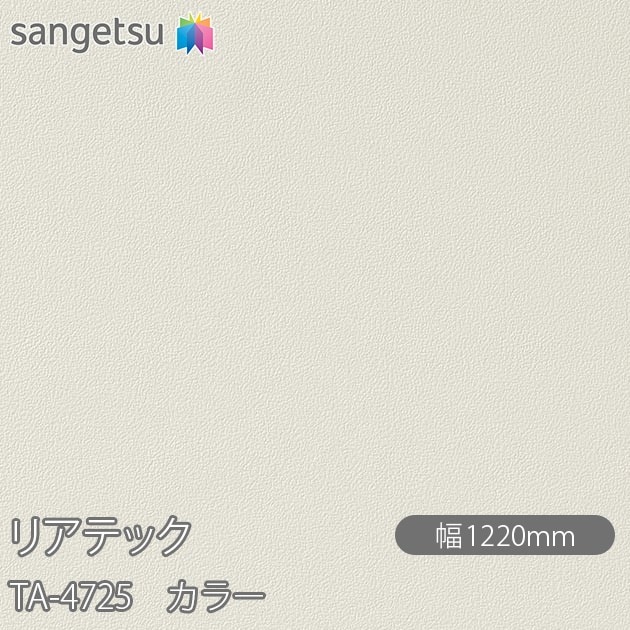 �ꥢ�ƥå� TA-4725 ���顼 W1220mm��50m������ sangetsu ���󥲥�