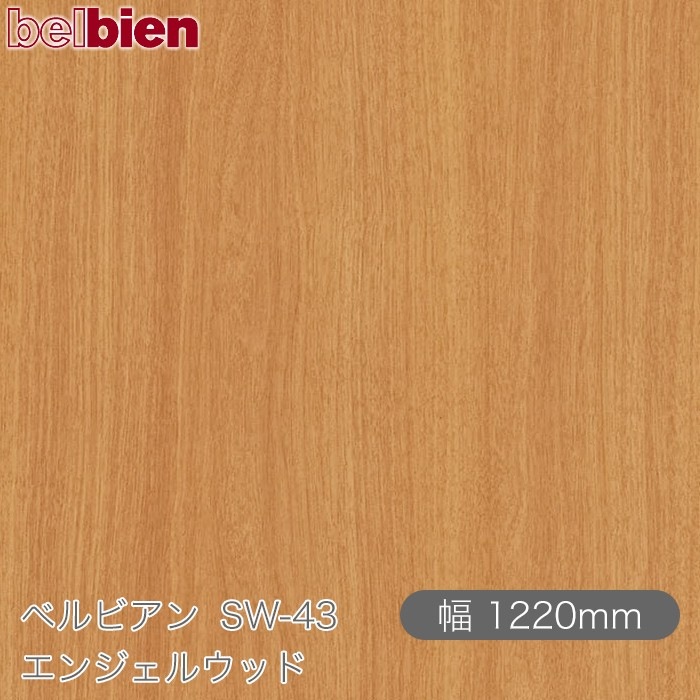 �٥�ӥ��� SW-43 ���󥸥��륦�å� 1220mm��1mñ������ belbien �ɻ� ������ ����ƥꥢ ��ե����� �������󥷡������������