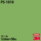 �ڥ����������3M �����Υå��ե���� PS-1010 ���󥰥륫�顼 1220mm��50m