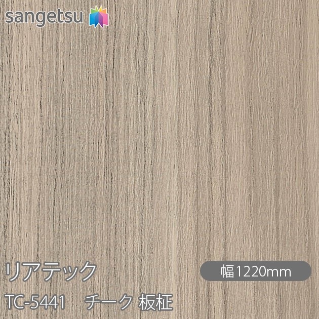 リアテック TC-5441 チーク 板柾 W1220mm×1m単位切売 sangetsu