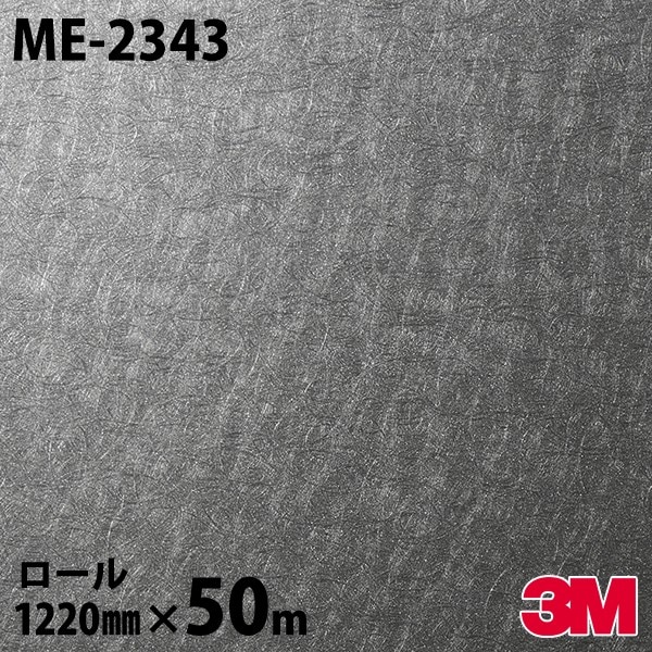ダイノックシート 3M ダイノックフィルム ME-2343 メタル メタリック 