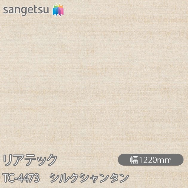 �ꥢ�ƥå� TC-4473 ���륯����󥿥� W1220mm��50m������ sangetsu ���󥲥�