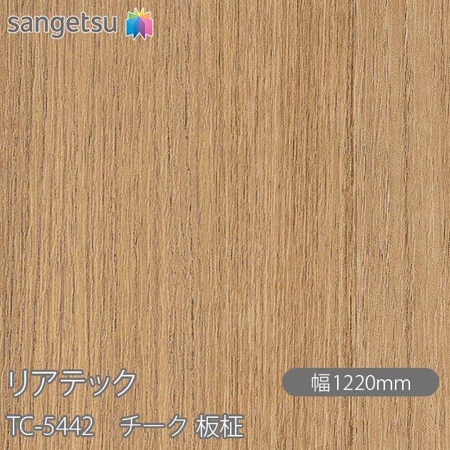 リアテック TC-5442 チーク 板柾 W1220mm×1m単位切売 sangetsu リアテック TC-5442 チーク 板柾 W1220mm×1m単位切売 sangetsu